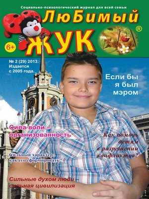 cover image of ЛюБимый Жук, №2 (29) 2013